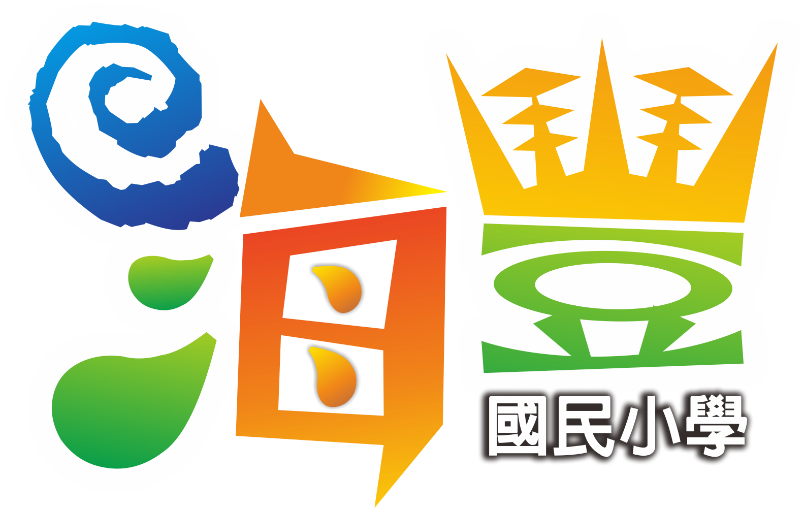 屏東縣立海豐國民小學網站LOGO
